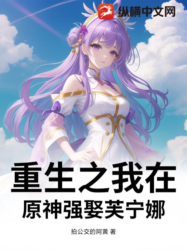 重生之我在原神强娶芙宁娜