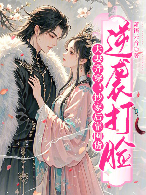 夫妻齐穿！抄家后靠囤货逆袭打脸