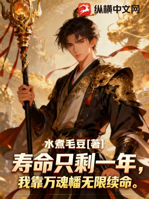 寿命只剩一年，我靠万魂幡无限续命