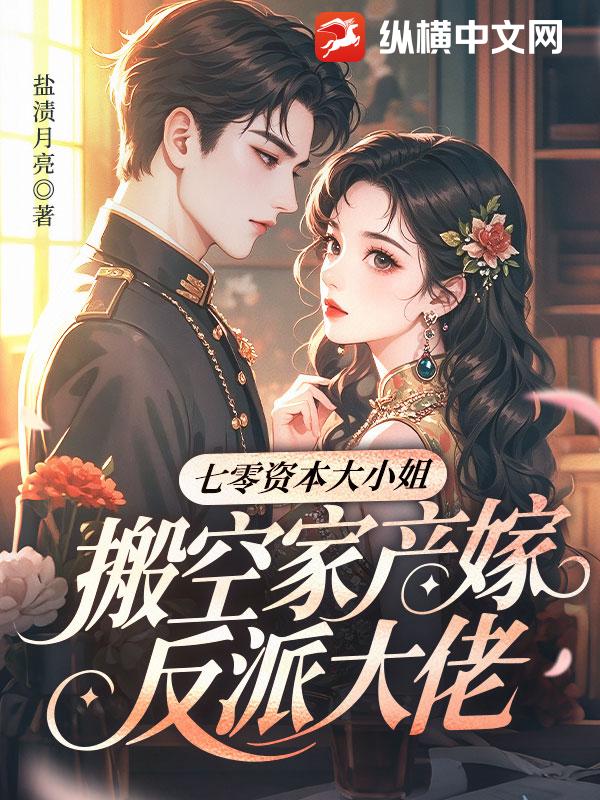 七零资本大小姐，搬空家产嫁反派大佬