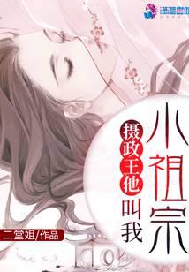 摄政王他叫我小祖宗